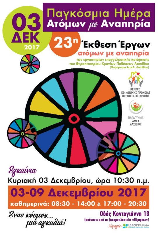 Παγκόσμια ημέρα ατόμων με αναπηρία 3 Δεκεμβρίου