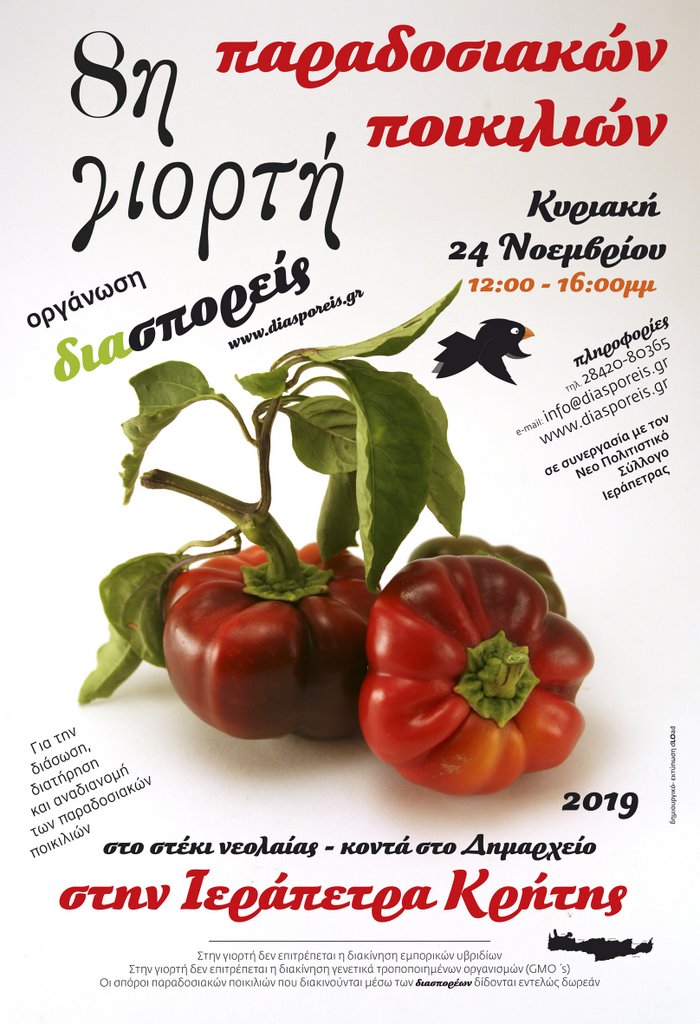 8η γιορτή ανταλλαγής παραδοσιακών ποικιλιών των διασπορέων