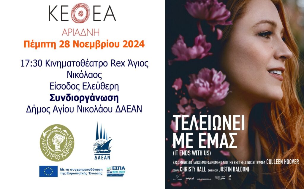 ΚΕΘΕΑ προβολή της ταινίας "Τελειώνει με μας"