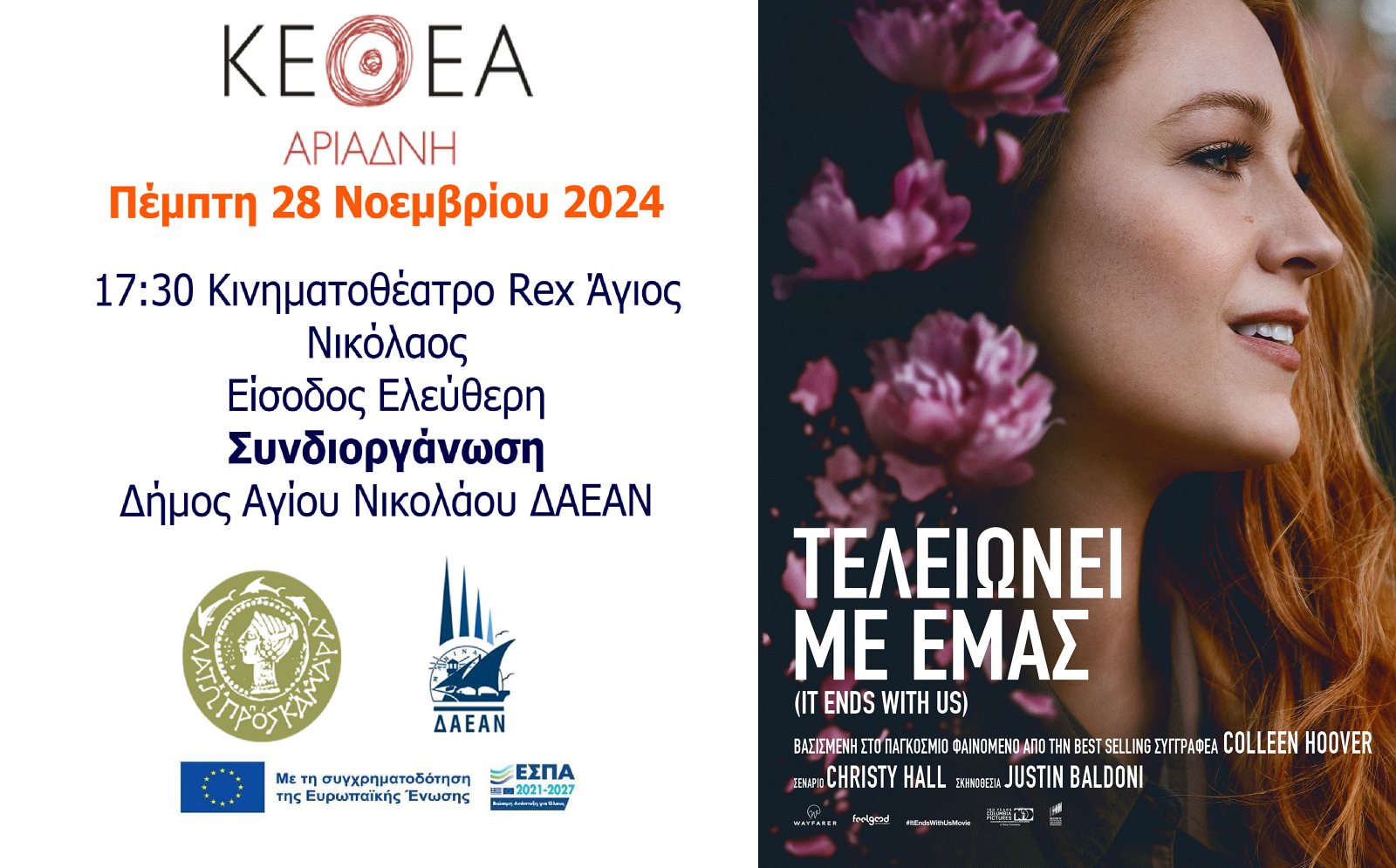 ΚΕΘΕΑ προβολή της ταινίας "Τελειώνει με μας"