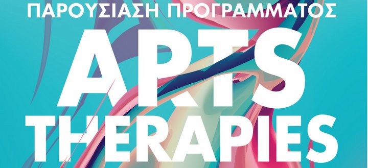 Arts Therapies, ημερίδα, απολογισμός