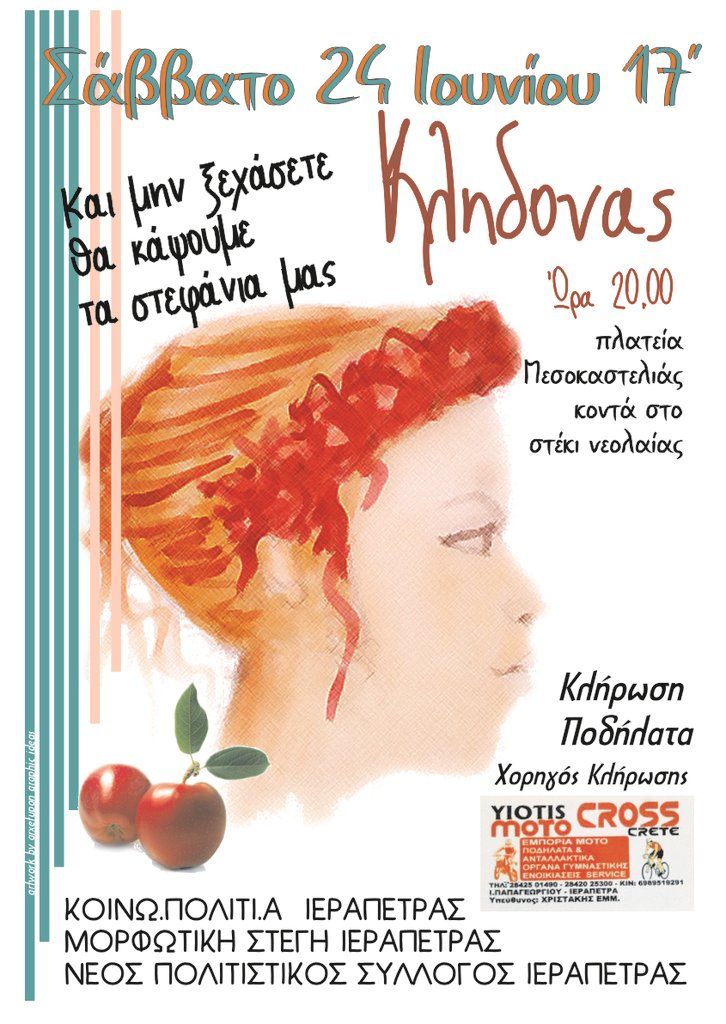 Κλήδονας στην Ιεράπετρα