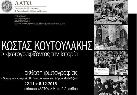 ΕΚΘΕΣΗ ΚΑΙ ΕΚΔΗΛΩΣΗ ΣΤΗΝ ΚΡΙΤΣΑ ΤΗΝ ΚΥΡΙΚΗ 22 ΝΟΕΜΒΡΙΟΥ 2015 ΣΤΙΣ 6:00 μμ, ΣΤΗΝ ΑΙΘΟΥΣΑ «ΛΑΤΩ» ΑΦΙΕΡΩΜΕΝΗ ΣΤΟ ΦΩΤΟΓΡΑΦΟ Κ.ΚΟΥΤΟΥΛΑΚΗ (1897-1975)