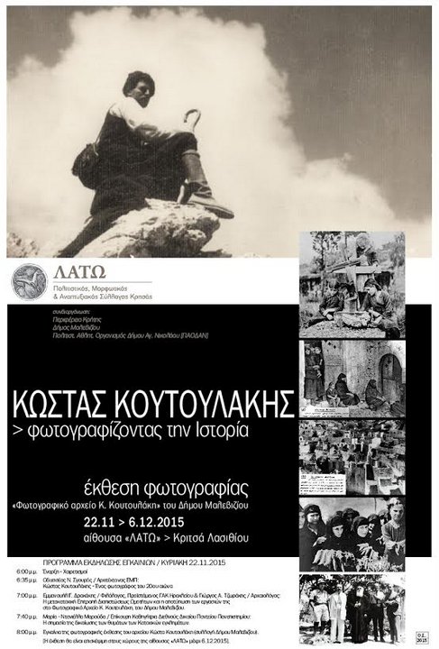 ΕΚΘΕΣΗ ΚΑΙ ΕΚΔΗΛΩΣΗ ΣΤΗΝ ΚΡΙΤΣΑ ΤΗΝ ΚΥΡΙΚΗ 22 ΝΟΕΜΒΡΙΟΥ 2015 ΣΤΙΣ 6:00 μμ, ΣΤΗΝ ΑΙΘΟΥΣΑ «ΛΑΤΩ»  ΑΦΙΕΡΩΜΕΝΗ ΣΤΟ ΦΩΤΟΓΡΑΦΟ Κ.ΚΟΥΤΟΥΛΑΚΗ (1897-1975)
