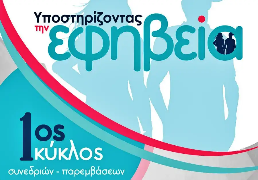 Παιδική – Εφηβική Κακοποίηση, πρώτος κύκλος παρεμβάσεων