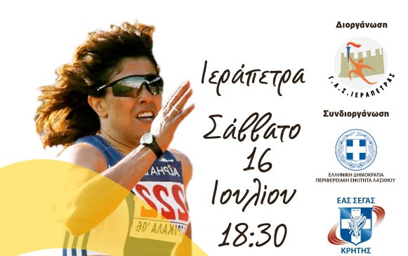 Βαρσαμίδεια 2016, Ιεράπετρα