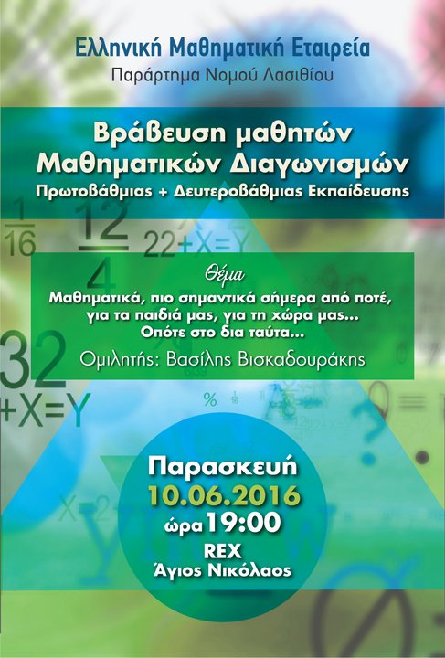 Βράβευση μαθητών Μαθηματικών Διαγωνισμών