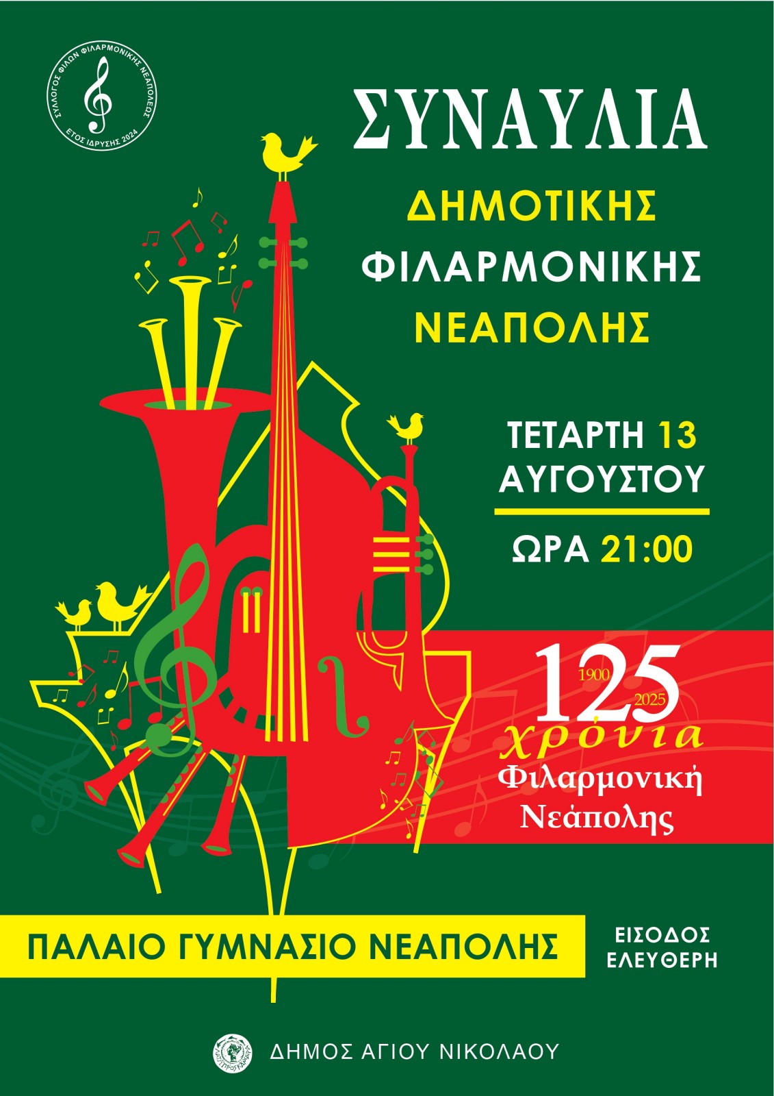 Συναυλία - αφιέρωμα για τα 125 χρόνια (1900 - 2025) της Φιλαρμονικής Νεάπολης