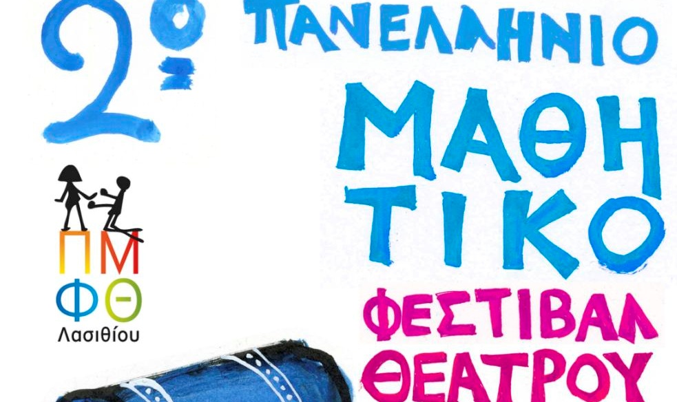 2ο πανελλήνιο μαθητικό φεστιβάλ θέατρου Δ.Δ.Ε. Λασιθίου, «Ένα σεντούκι παραστάσεις»