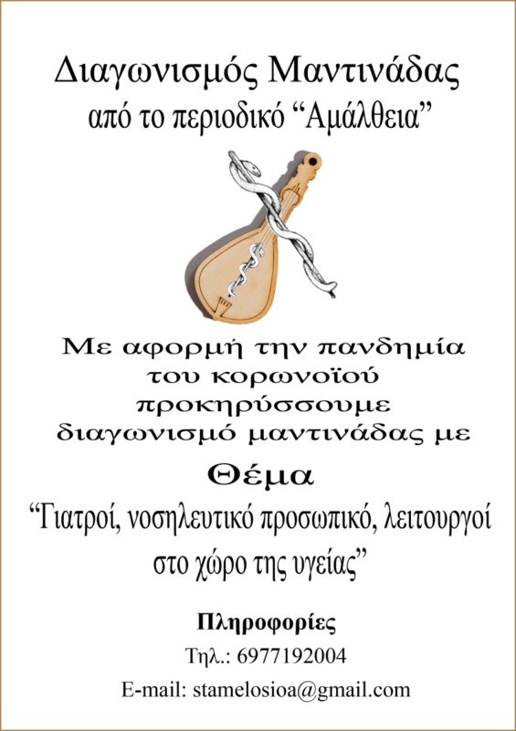 Διαγωνισμός μαντινάδας, Γιατροί, νοσηλευτικό προσωπικό (συνέντευξη)