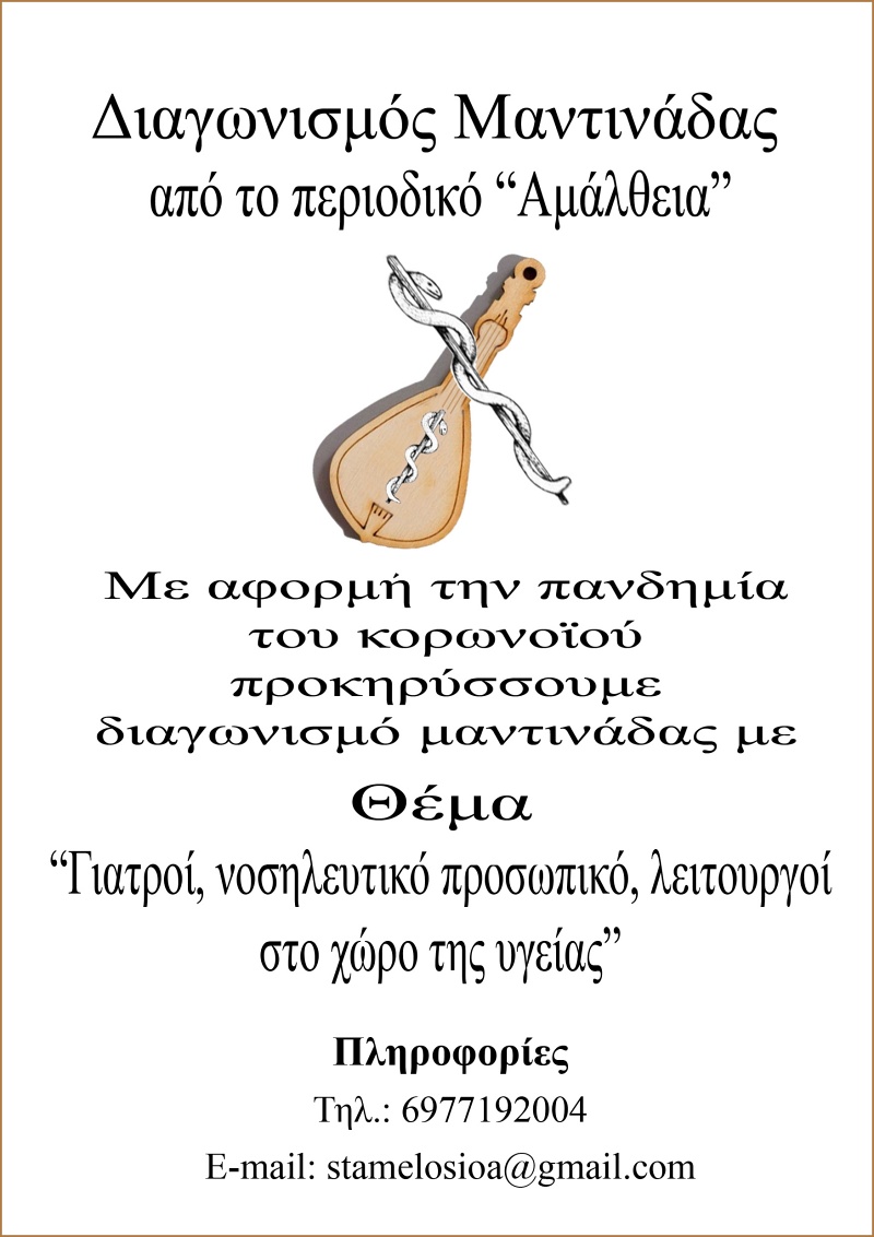 Διαγωνισμός μαντινάδας, Γιατροί, νοσηλευτικό προσωπικό (συνέντευξη)
