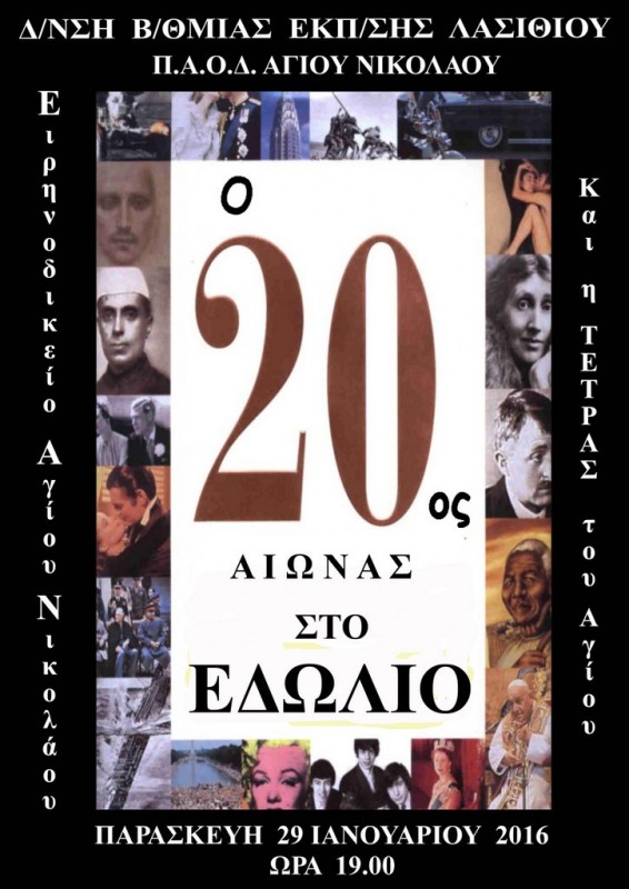 ο 20ος αιώνας στο εδώλιο