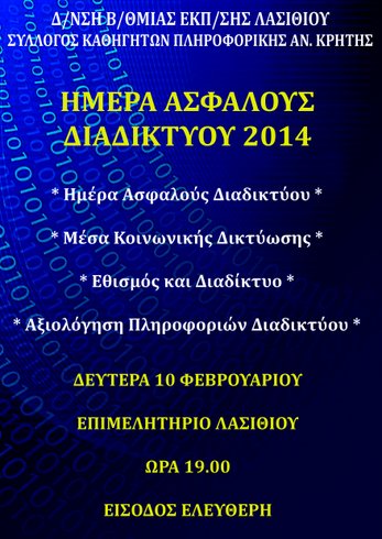 ημέρα ασφαλούς διαδικτύου