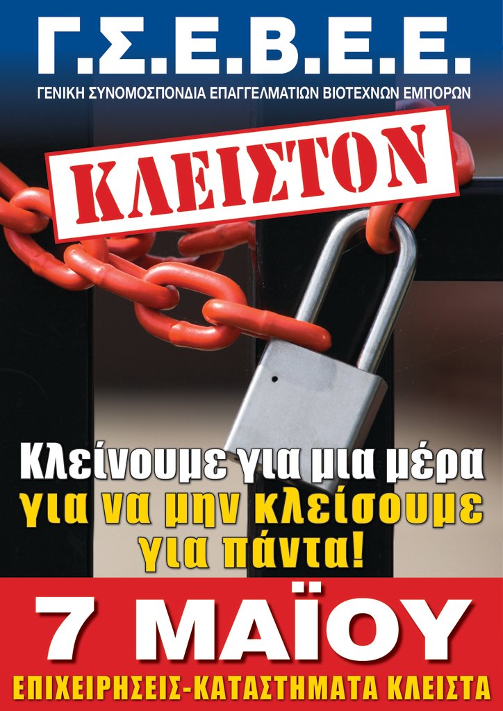 Μεγάλη η ανταπόκριση της αγοράς και των καταναλωτών στο κλείσιμο των καταστημάτων την Κυριακή της 7ης Μαΐου