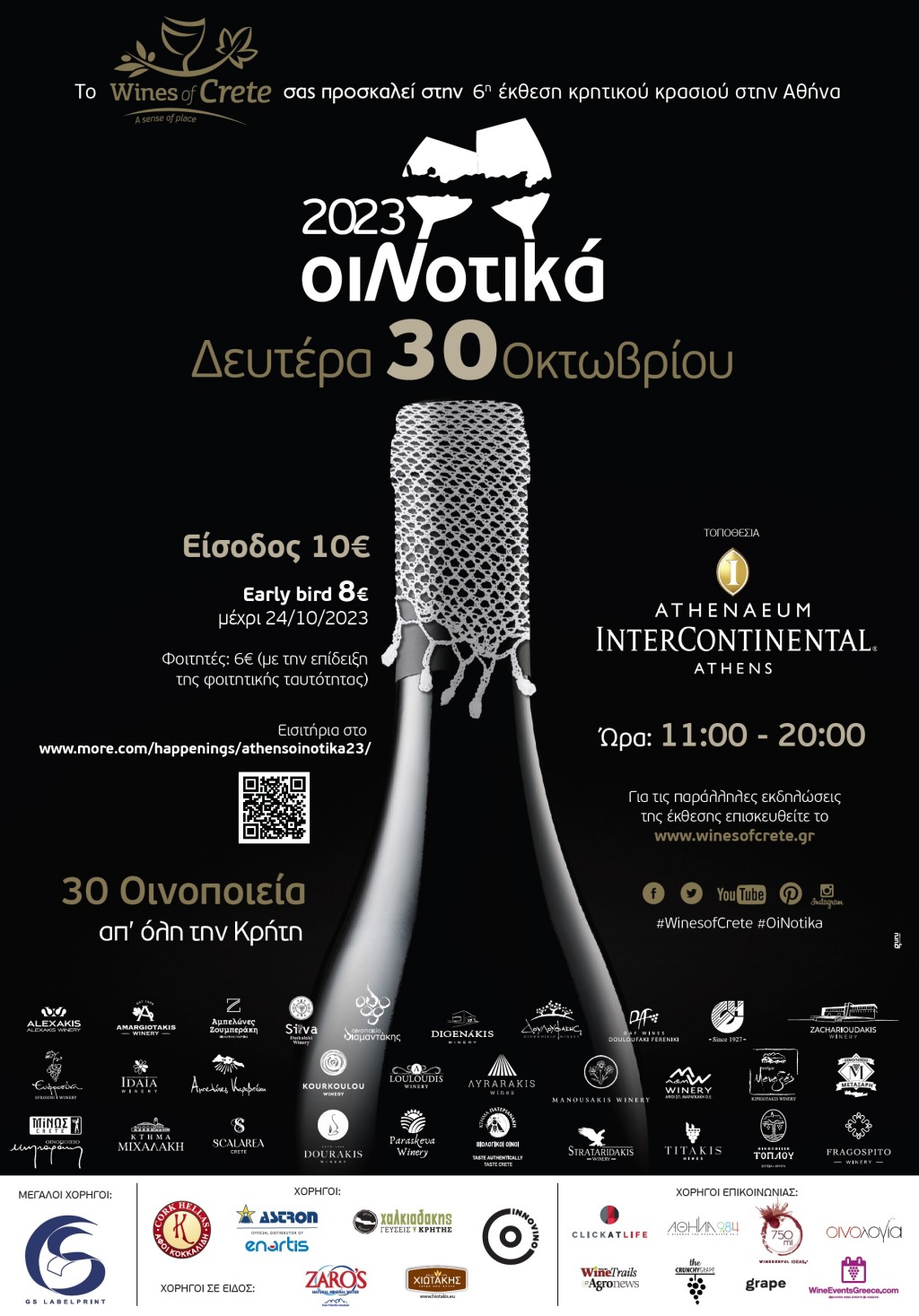 Έκθεση Κρητικού κρασιού ΟιΝοτικά στην Αθήνα, στις 30 Οκτωβρίου!