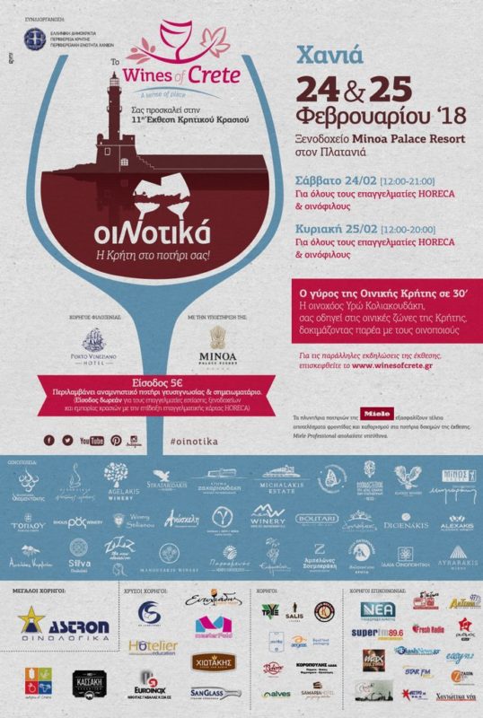 η Κρήτη στο ποτήρι σας ..... 11η έκθεση Κρητικού Κρασιού ΟιΝοτικά