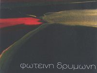 Τα έργα της Φωτεινής Δρυμώνη 