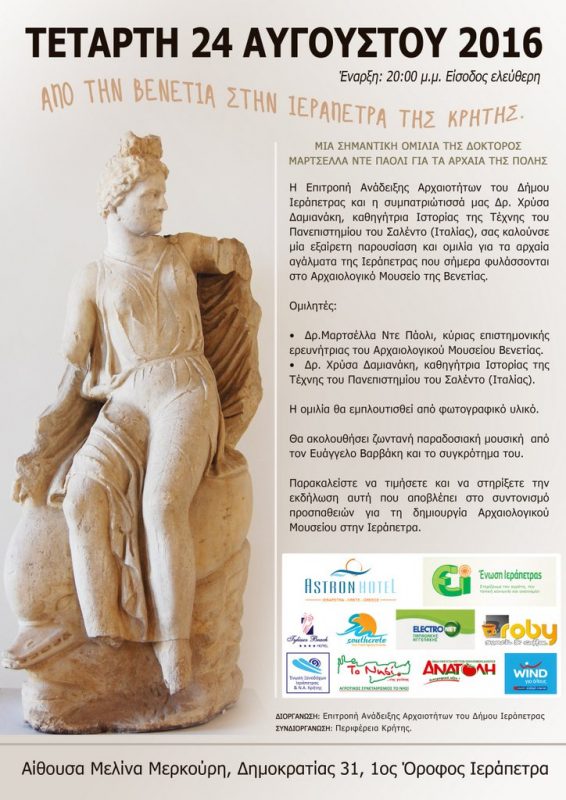 Μαρμάρινα Γλυπτά της Ιεράπετρας στο Αρχαιολογικό Μουσείο της Βενετίας