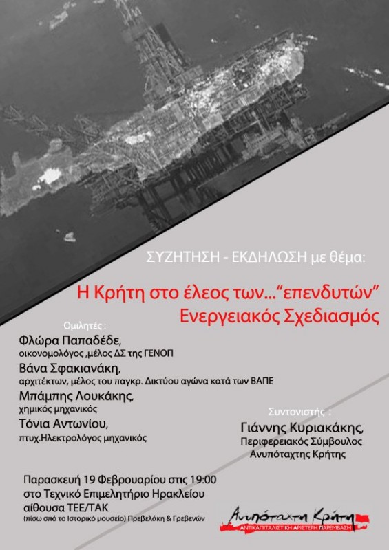 Η Κρήτη στο έλεος των ΄επενδυτών΄ - Ενεργειακός σχεδιασμός