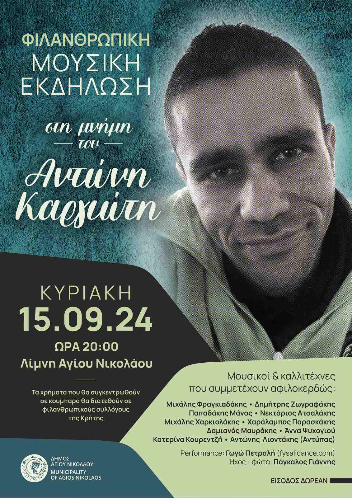 Φιλανθρωπική μουσική εκδήλωση στη μνήμη Αντώνη Καργιώτη
