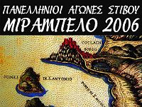 Αθλητικοί αγώνες  «Μιραμπέλλο 2006»