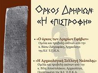 Όρκος  Δρηρείων