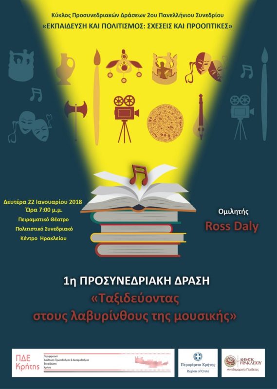 Ταξιδεύοντας στους λαβυρίνθους της μουσικής