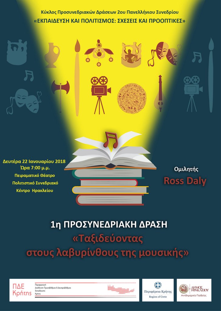 Ταξιδεύοντας στους λαβυρίνθους της μουσικής
