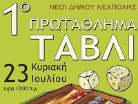 1ο πρωτάθλημα Τάβλι Νεάπολης