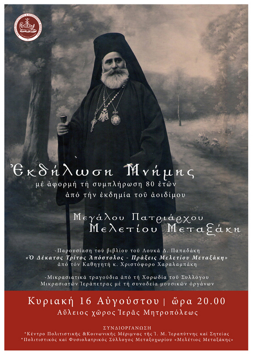 για τον Πατριάρχη Μελέτιο Μεταξάκη