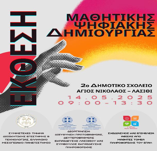 Έκθεση Μαθητικής Ψηφιακής Δημιουργίας