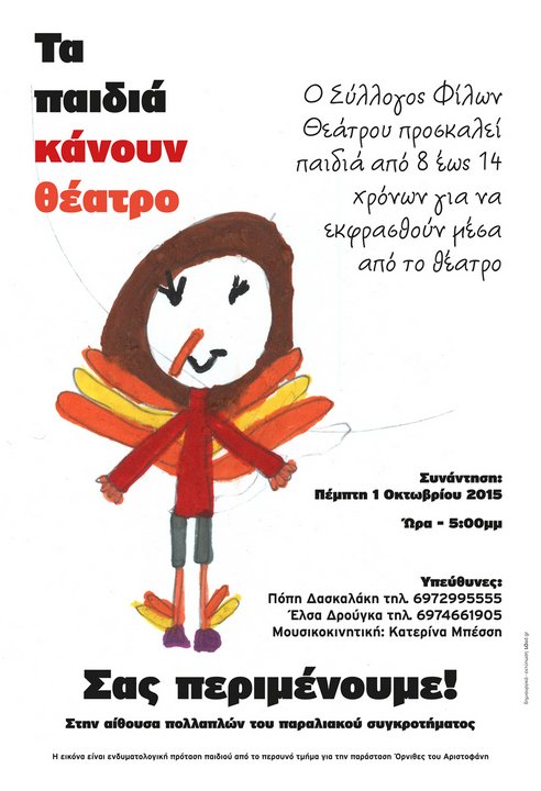 Η εικόνα της αφίσας, είναι ενδυματολογική πρόταση 7χρονου παιδιού για την παράσταση ''ΟΡΝΙΘΕΣ'' του Αριστοφάνη, από το περυσινό τμήμα.