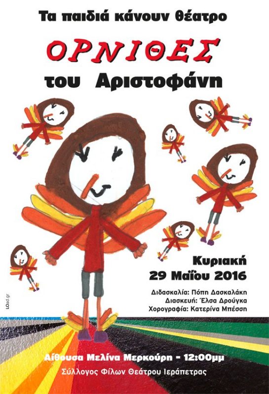 «ΟΡΝΙΘΕΣ» του Αριστοφάνη