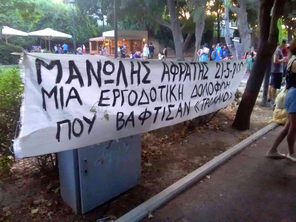 Δικαίωση για την εργοδοτική δολοφονία του Μανώλη Αφράτη