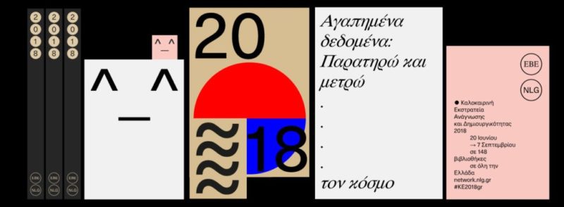 Αγαπημένα δεδομένα, ημερολόγιο πρόγραμμα εκδηλώσεων 2018