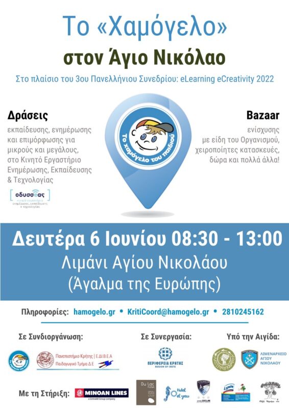 «Το Χαμόγελο του Παιδιού» επισκέπτεται τον Άγιο Νικόλαο
