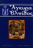 Αγκυρα Ελπίδος τεύχος 29