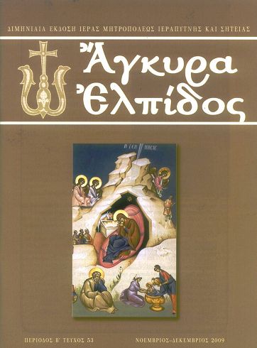 Άγκυρα Ελπίδος, τεύχος 53 εξώφυλο