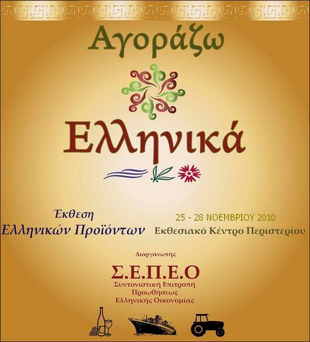 αγοράζω Ελληνικά, η αφίσσα της έκθεσης