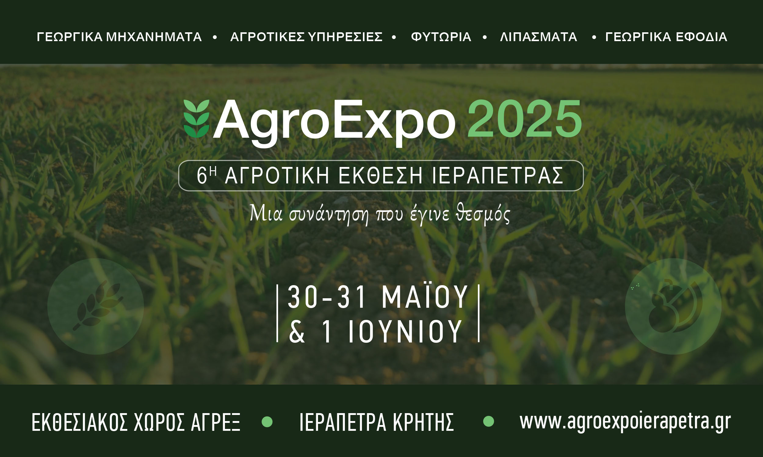 AGROEXPO 2025, τέλη Μαΐου η μεγαλύτερη αγροτική έκθεση της Κρήτης