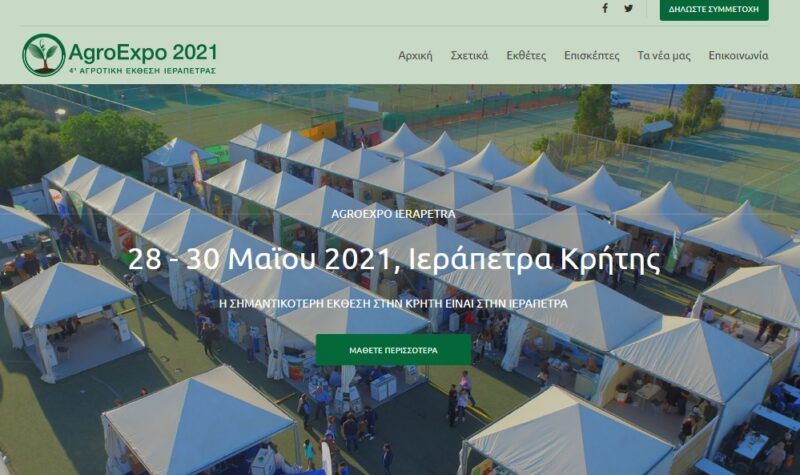 Σε λειτουργία το νέο web portal της AgroExpo2021