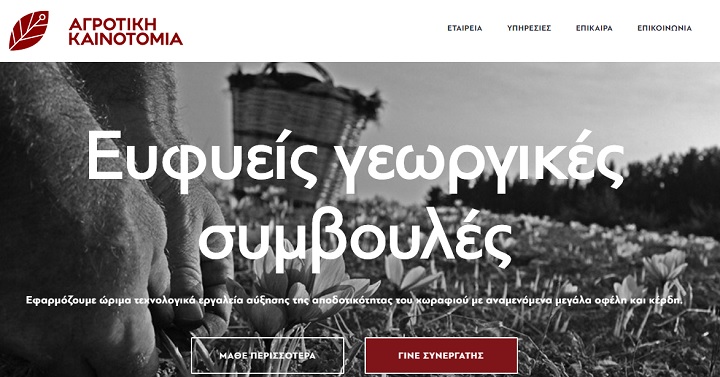 ΑΓΡΟΤΙΚΗ ΚΑΙΝΟΤΟΜΙΑ ΑΕ