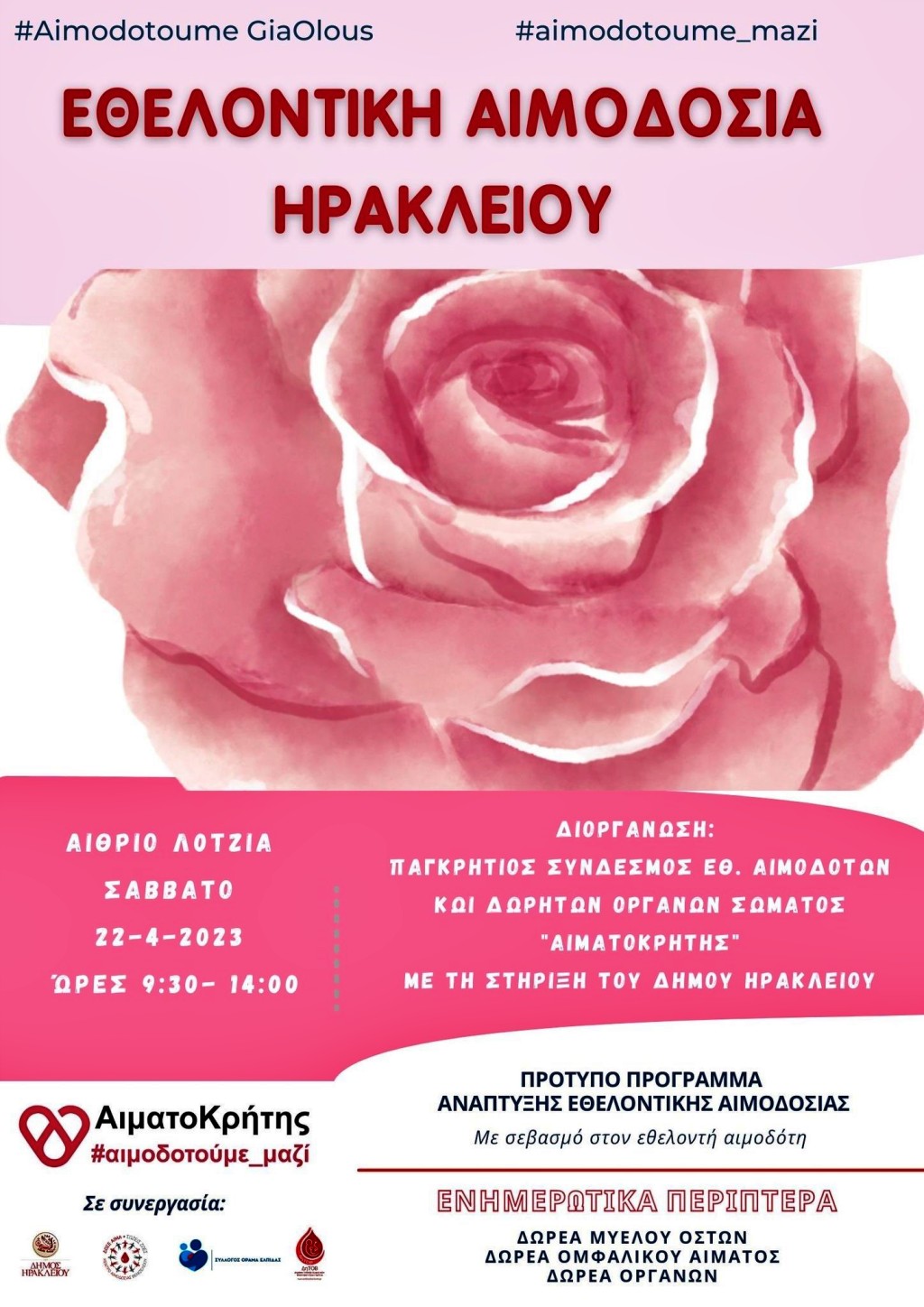Εθελοντική Αιμοδοσία στο αίθριο της Λότζια (Σάββατο  22/04/2023  09:30 – 14:00)