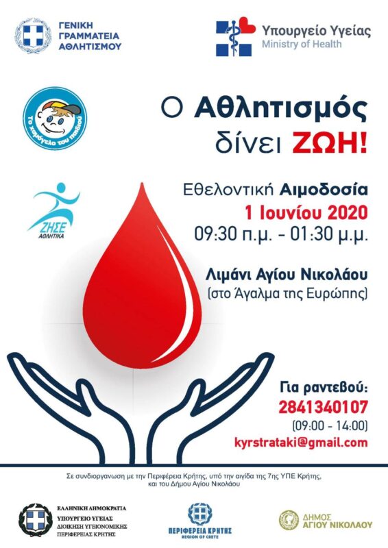 εθελοντική αιμοδοσία στον Άγιο Νικόλαο από το Χαμόγελο του Παιδιού