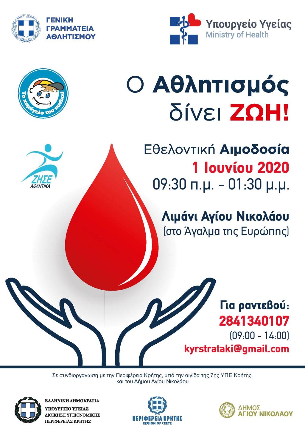 εθελοντική αιμοδοσία στον Άγιο Νικόλαο από το Χαμόγελο του Παιδιού