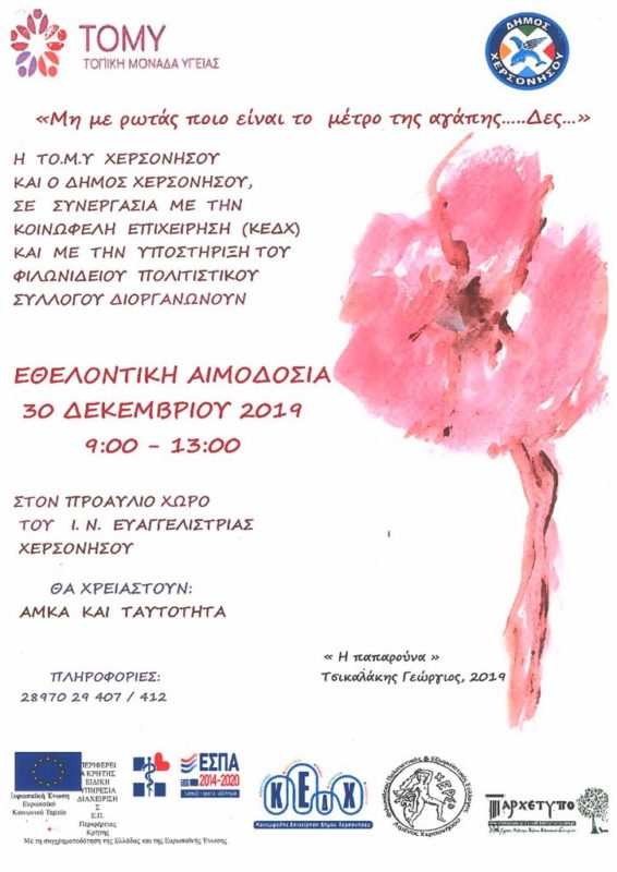 Εθελοντική αιμοδοσία στη Χερσόνησο