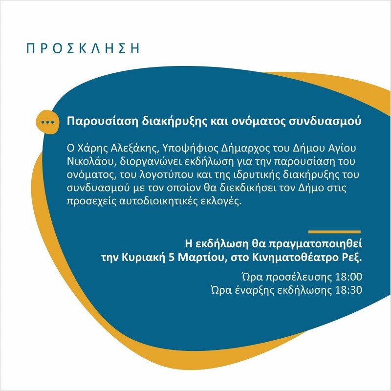 Χάρης Αλεξάκης, παρουσίαση υποψηφιότητας, συνδυασμού...