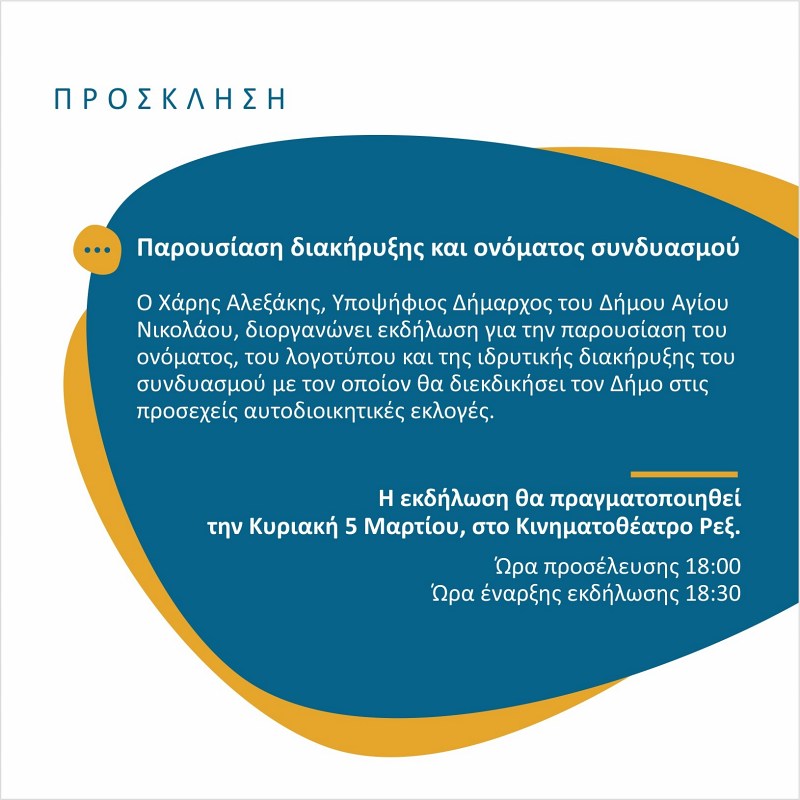 Χάρης Αλεξάκης, παρουσίαση υποψηφιότητας, συνδυασμού...