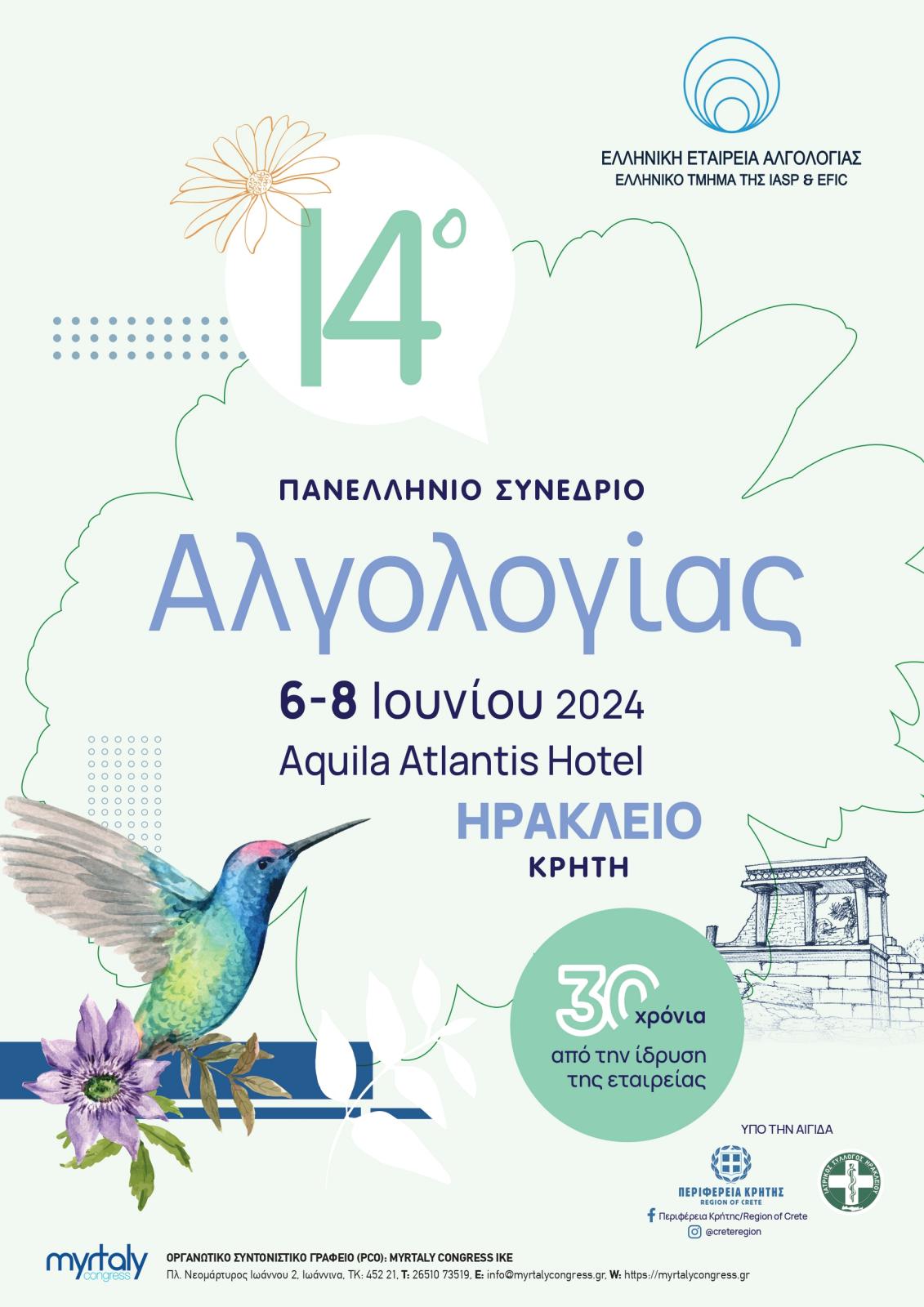 Στο Ηράκλειο το 14ο Πανελλήνιο Συνέδριο Αλγολογίας
