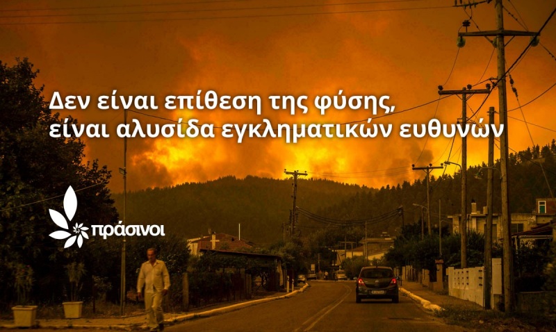 Δεν είναι επίθεση της φύσης, είναι αλυσίδα εγκληματικών ευθυνών